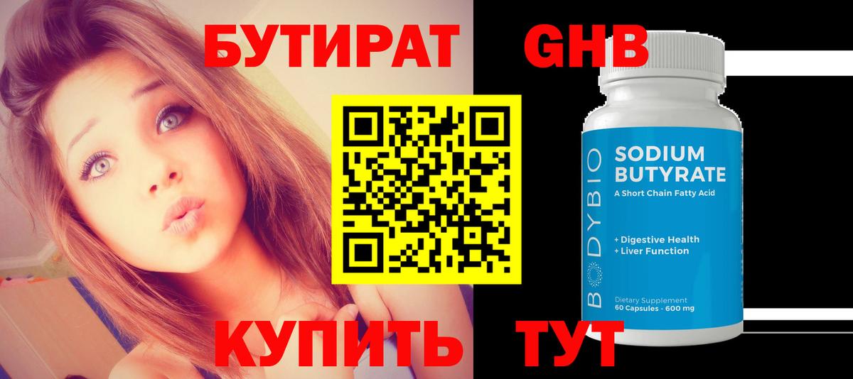 Бутират 1.4BDO  Вход с VPN  Бутират  Краснокаменск 