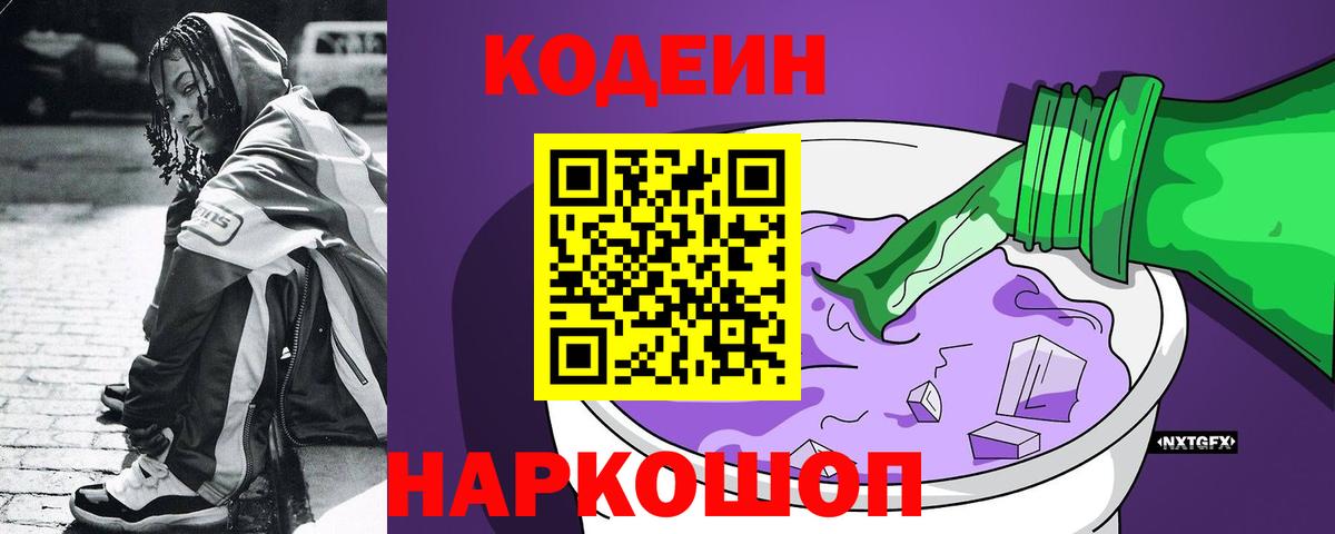 Codein Purple Drank  Вход с VPN  Кодеиновый сироп Lean напиток Lean (лин)  Краснокаменск 